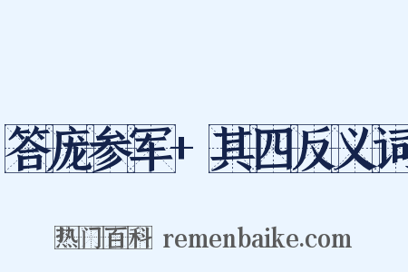 答庞参军+其四反义词是什么意思的图片